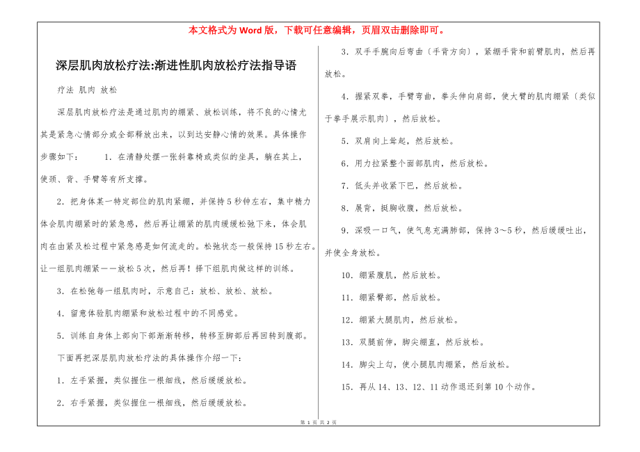 深层肌肉放松疗法-渐进性肌肉放松疗法指导语_第1页