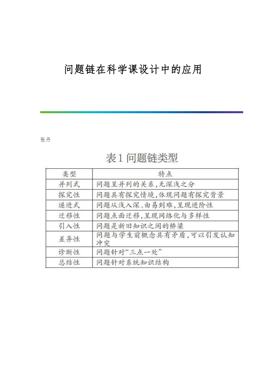 问题链在科学课设计中的应用_第1页