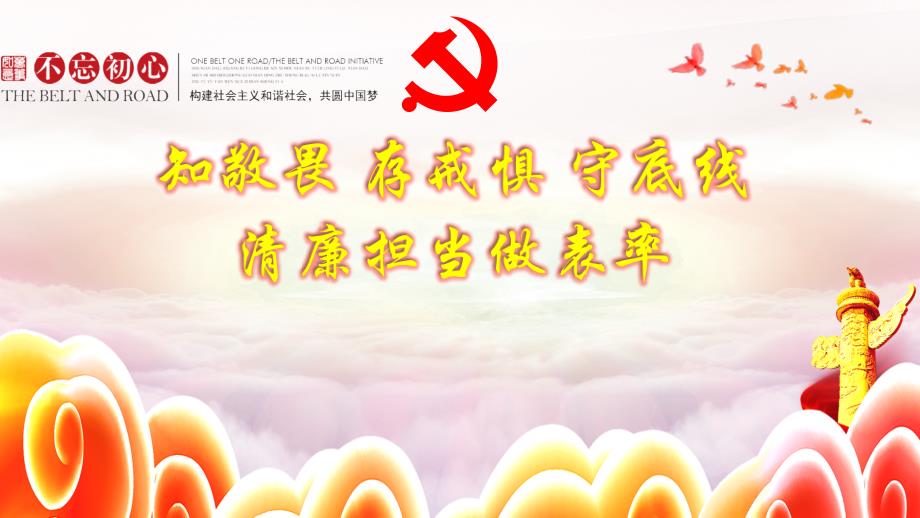 知敬畏存戒惧 守底线清正廉洁做表率 纪委书记讲党课 ppt_第1页