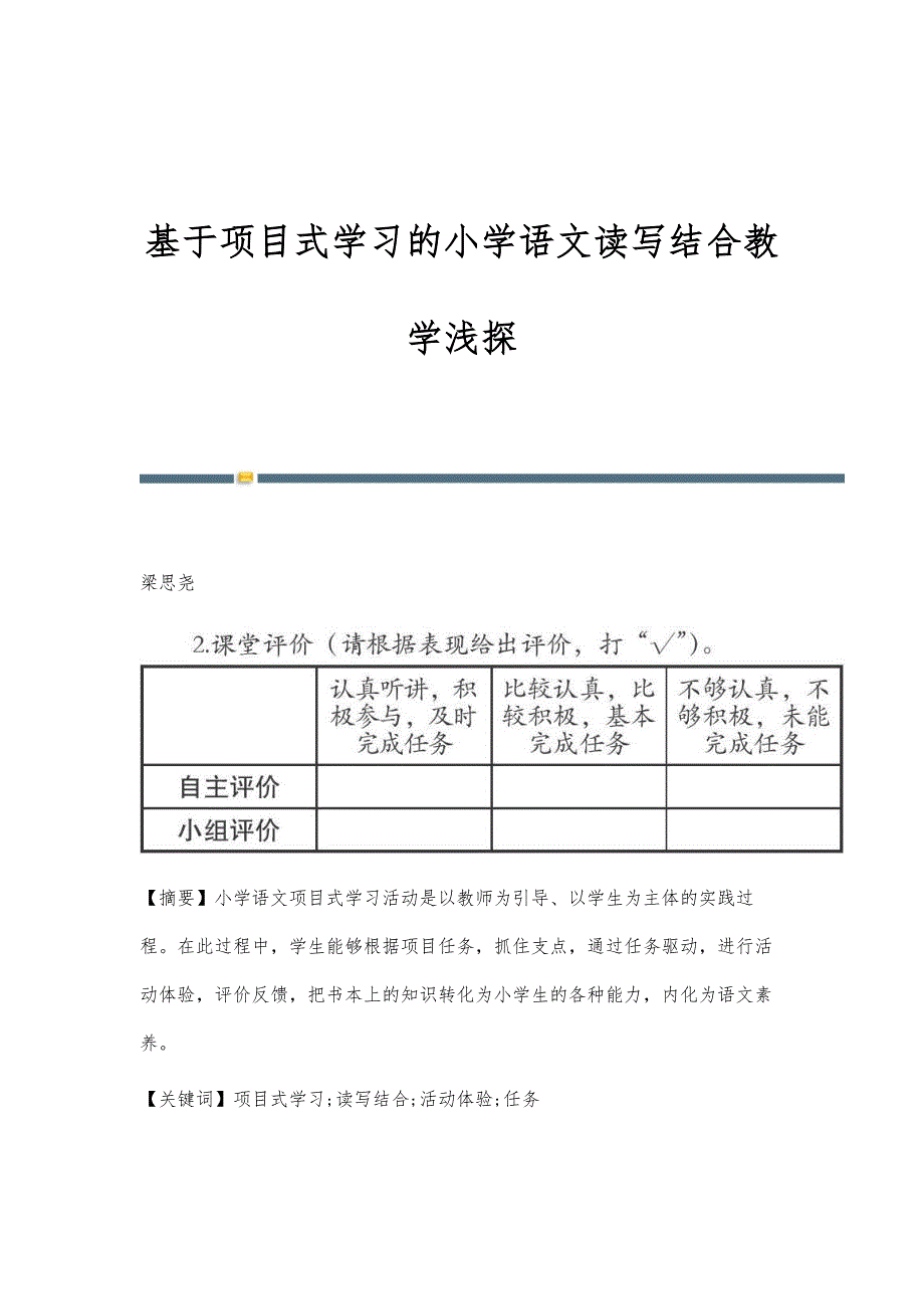 基于项目式学习的小学语文读写结合教学浅探_第1页
