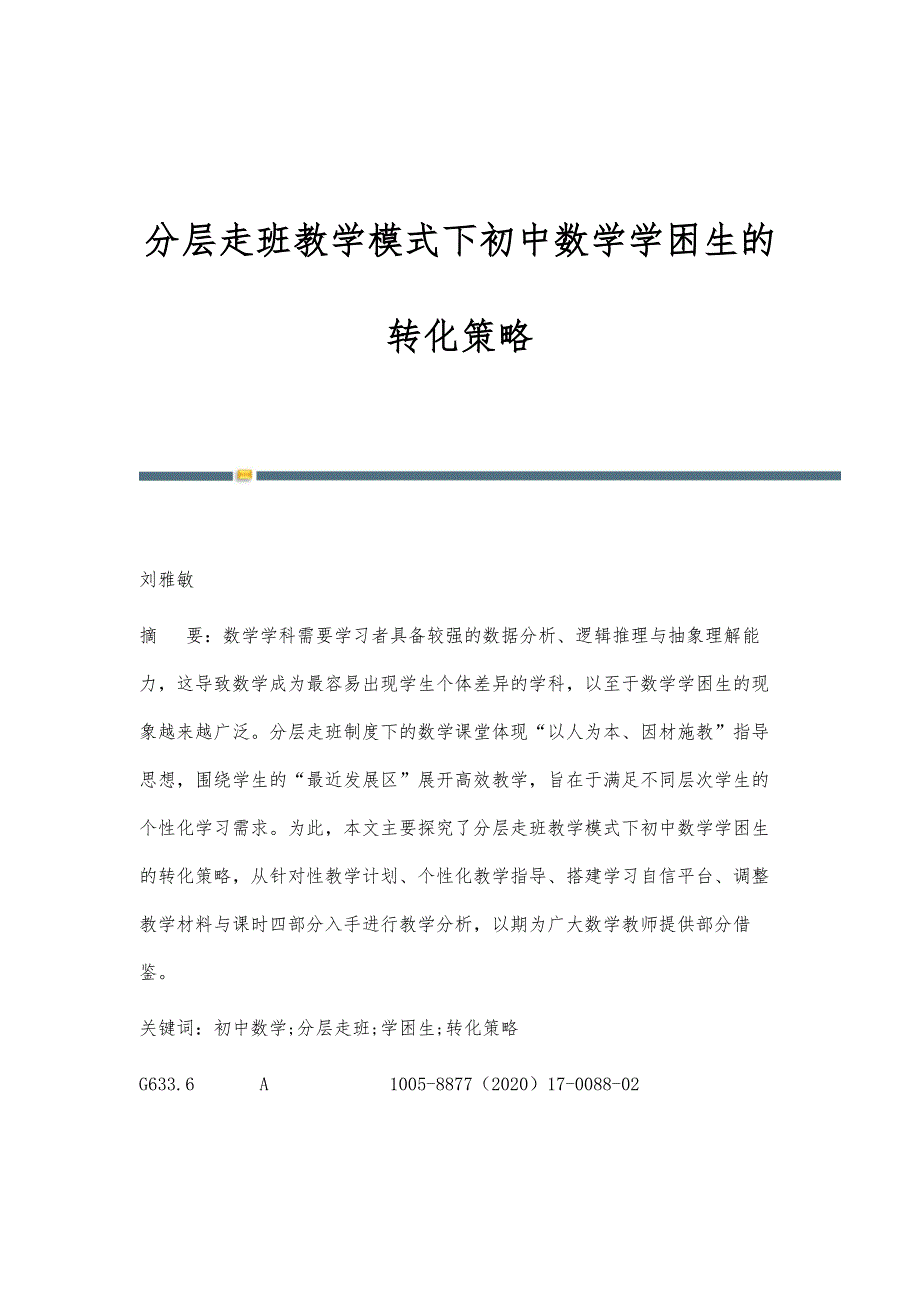 分层走班教学模式下初中数学学困生的转化策略_第1页