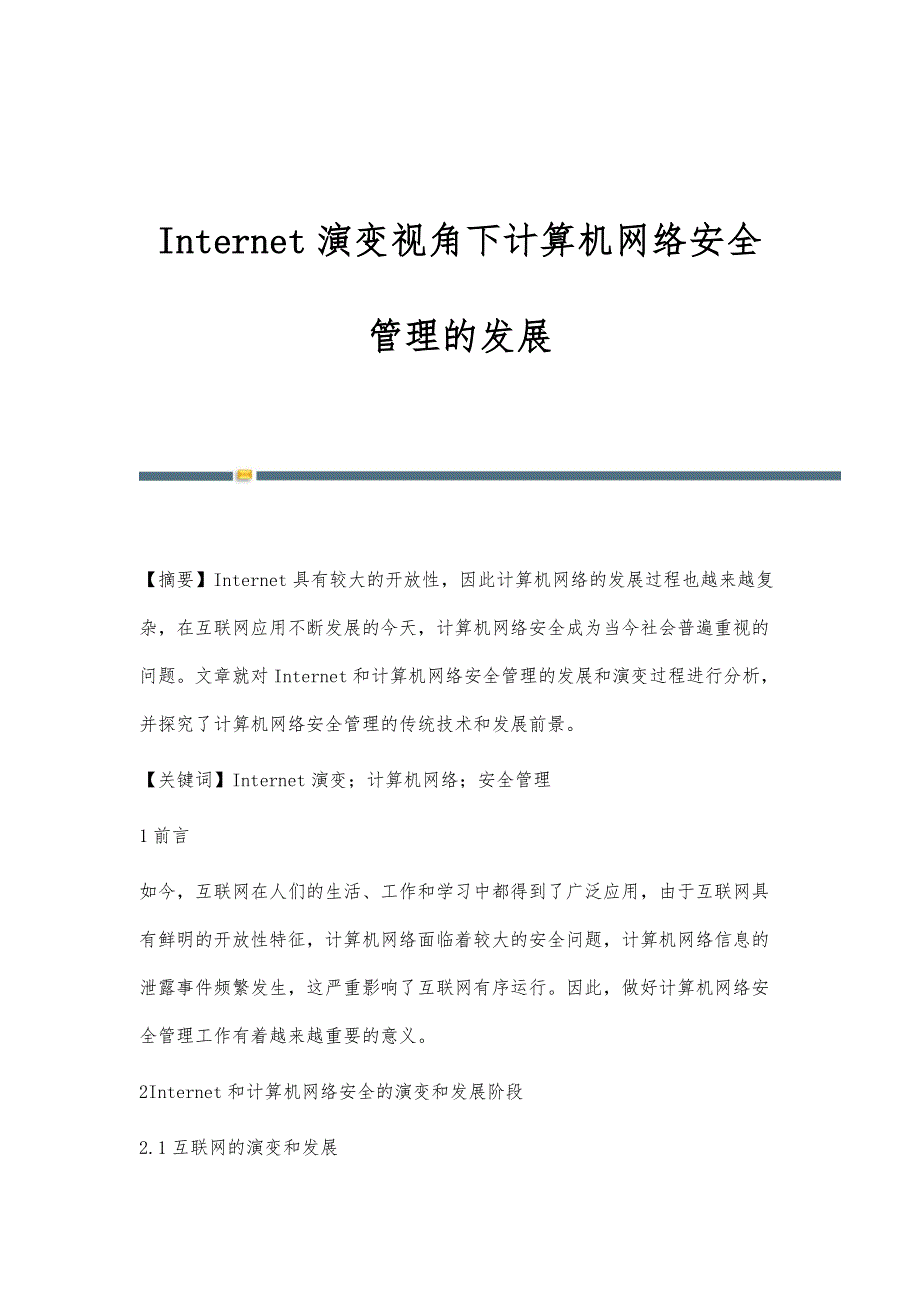 Internet演变视角下计算机网络安全管理的发展_第1页