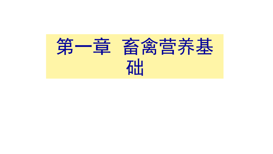第一章畜禽营养基础第3节_第1页