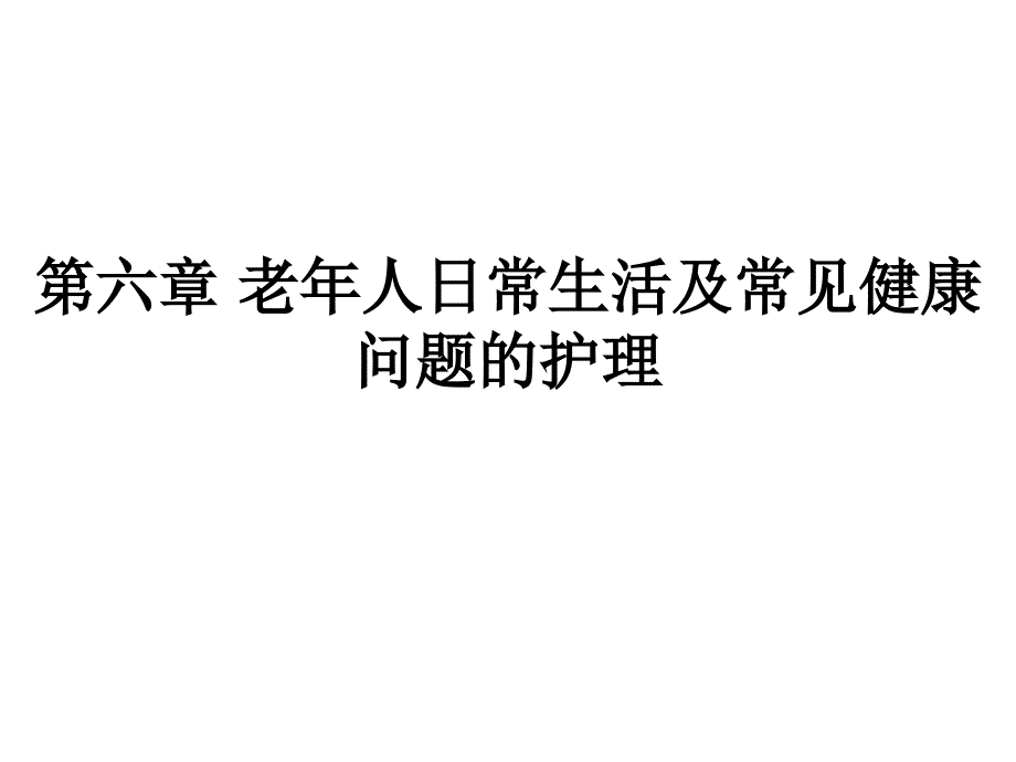 第六章 老年人日常生活护理1_第1页