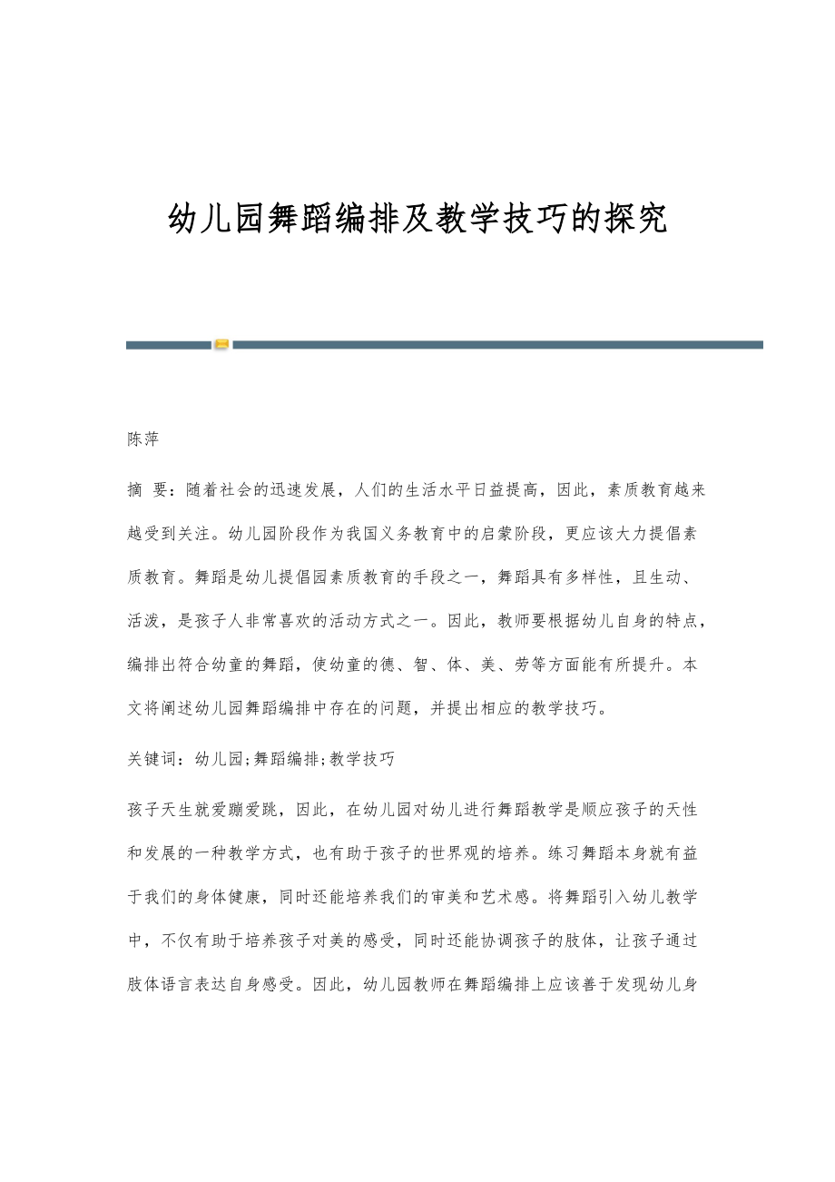幼儿园舞蹈编排及教学技巧的探究_第1页