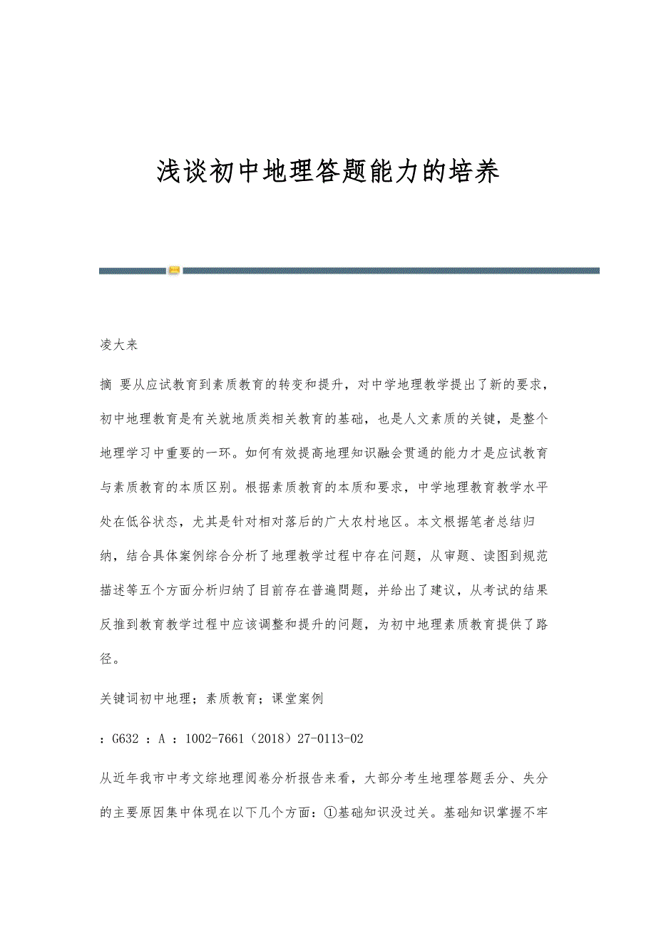 浅谈初中地理答题能力的培养_第1页