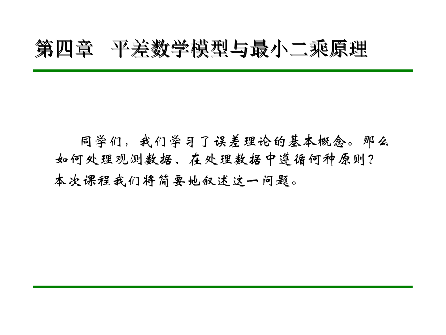 测量平差平差数学模型与最小二乘原理课件_第1页