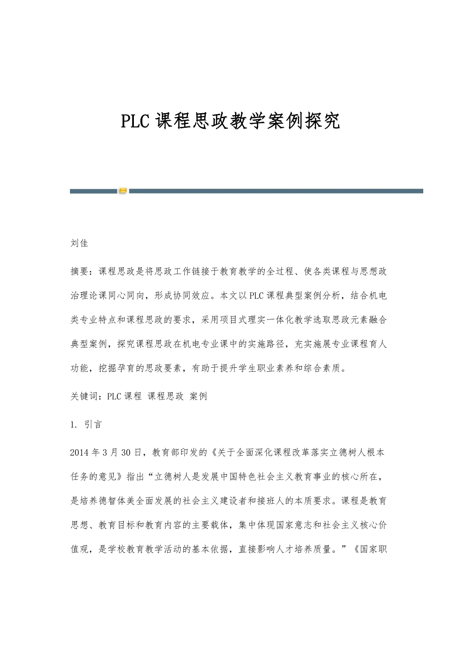 PLC课程思政教学案例探究_第1页