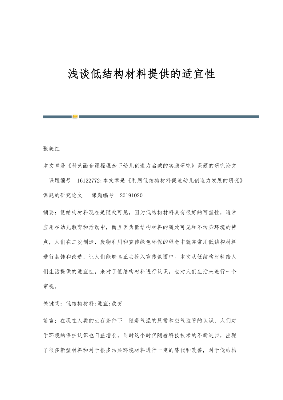 浅谈低结构材料提供的适宜性_第1页