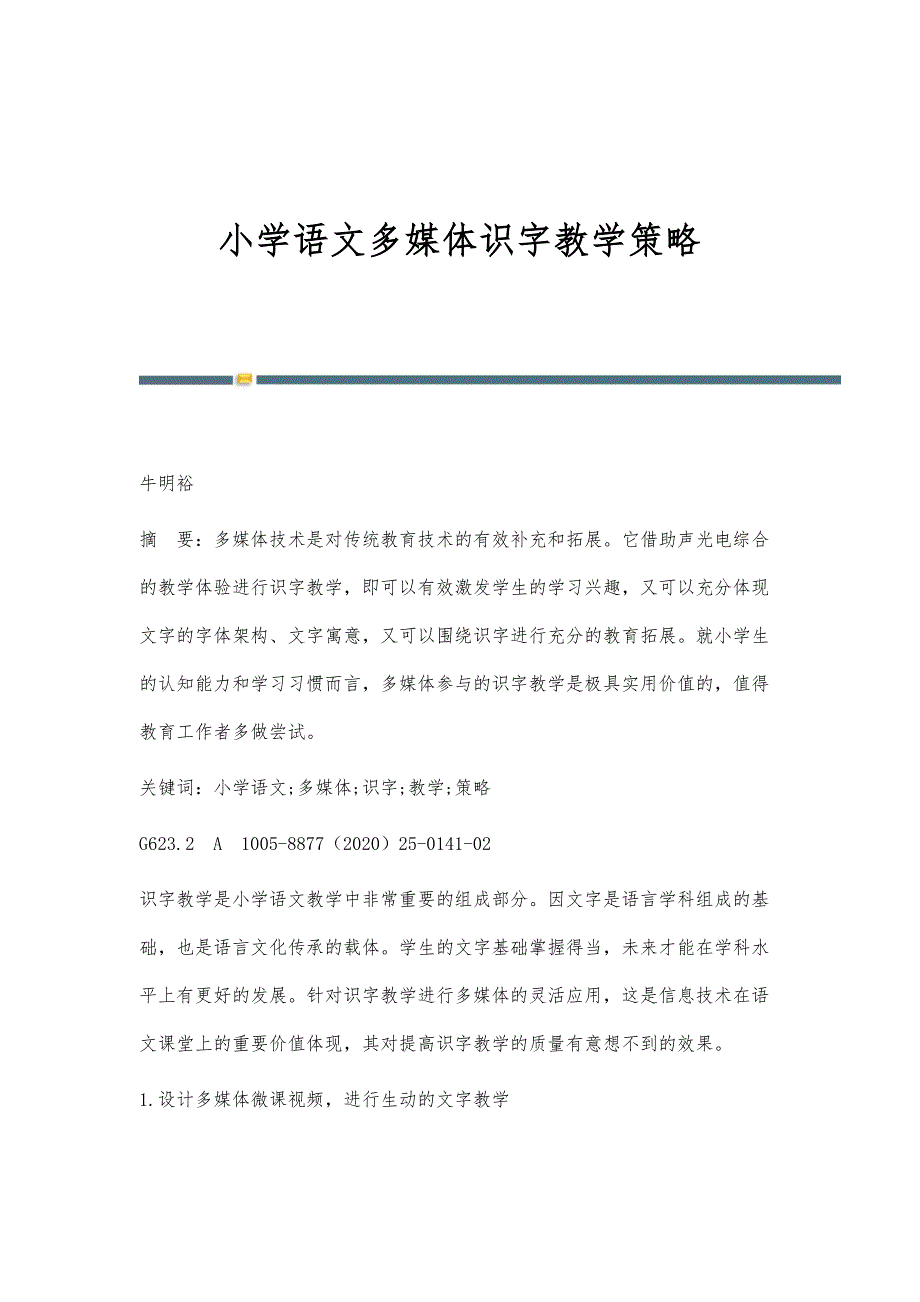 小学语文多媒体识字教学策略_第1页
