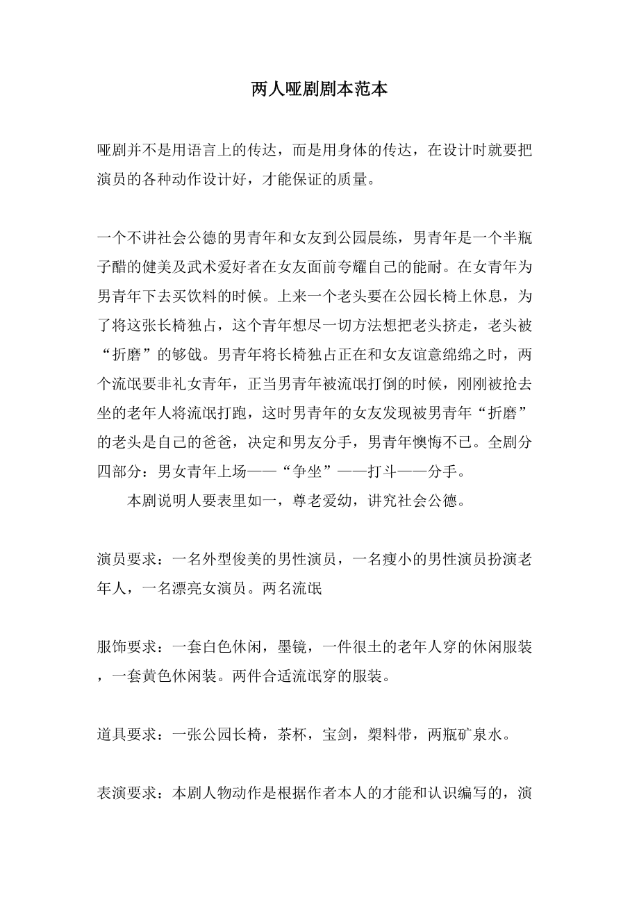 两人哑剧剧本范本_第1页