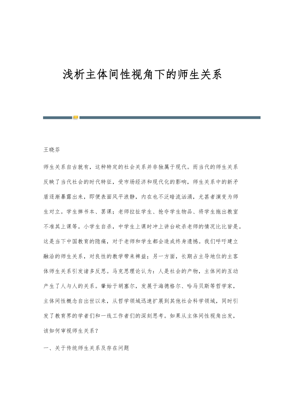 浅析主体间性视角下的师生关系_第1页
