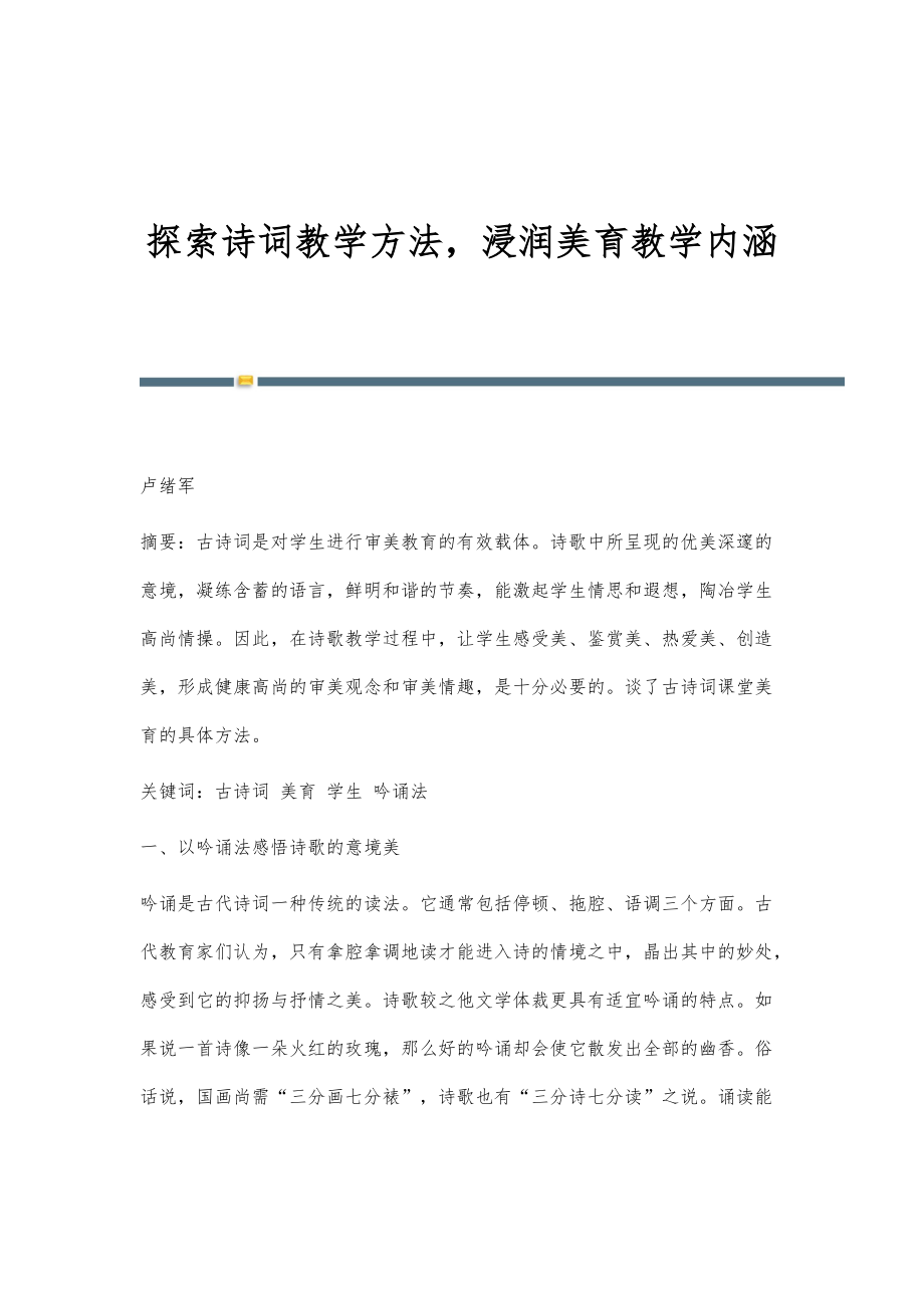 探索诗词教学方法浸润美育教学内涵_第1页