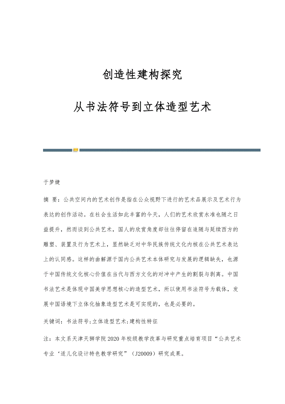 创造性建构探究：从书法符号到立体造型艺术_第1页