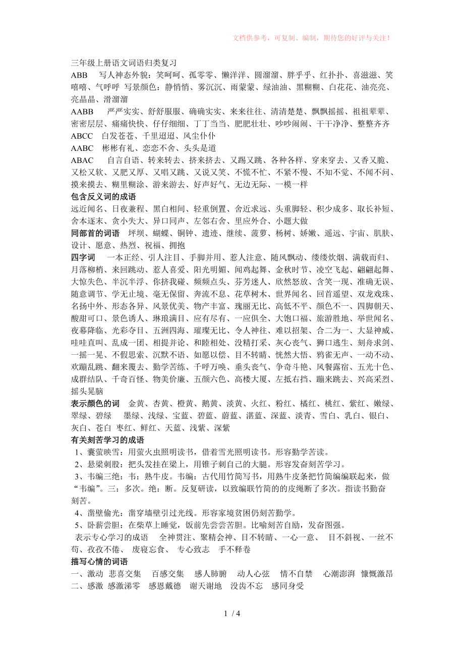 三年级上册语文词语归类复习参考_第1页