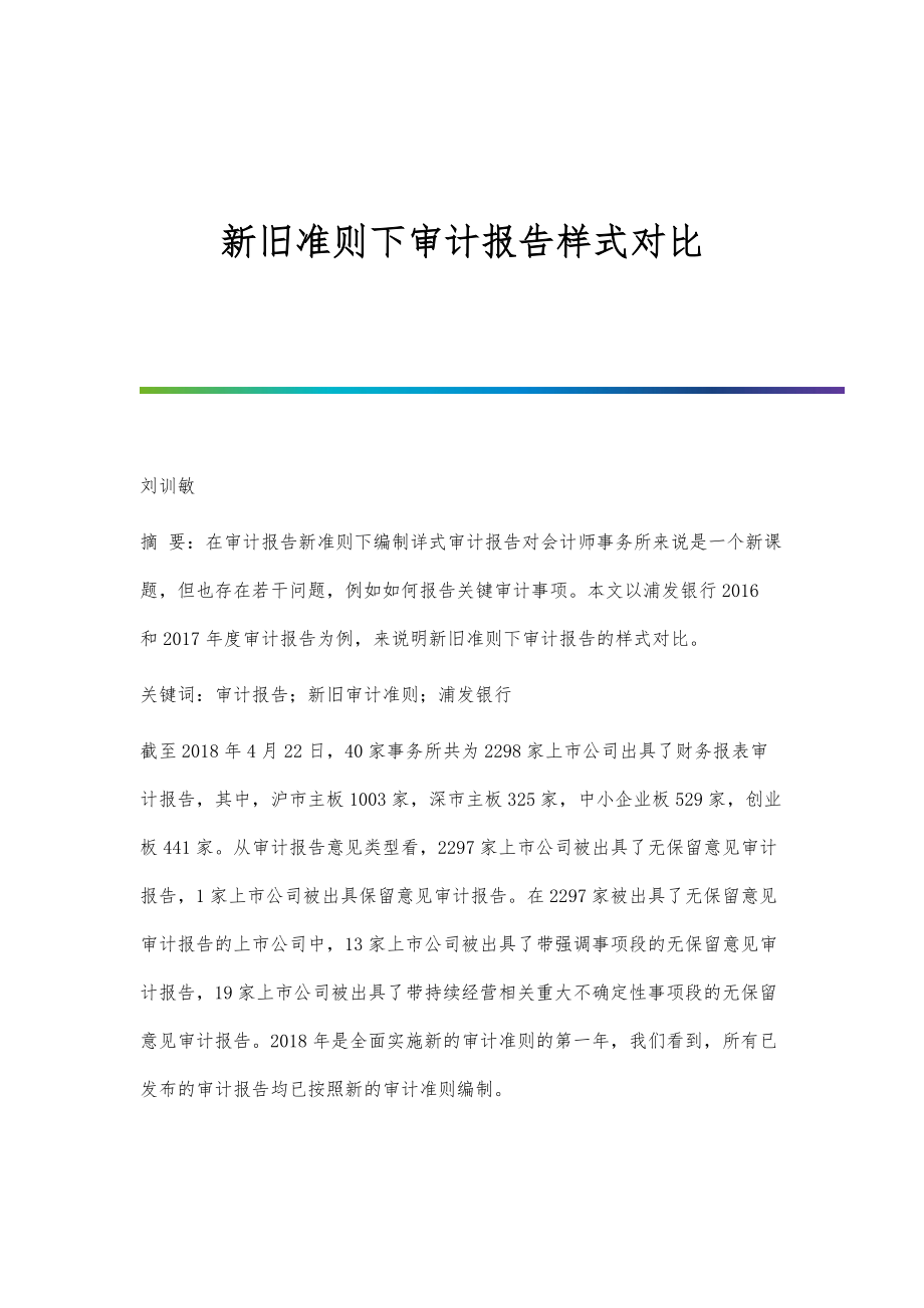 新旧准则下审计报告样式对比_第1页