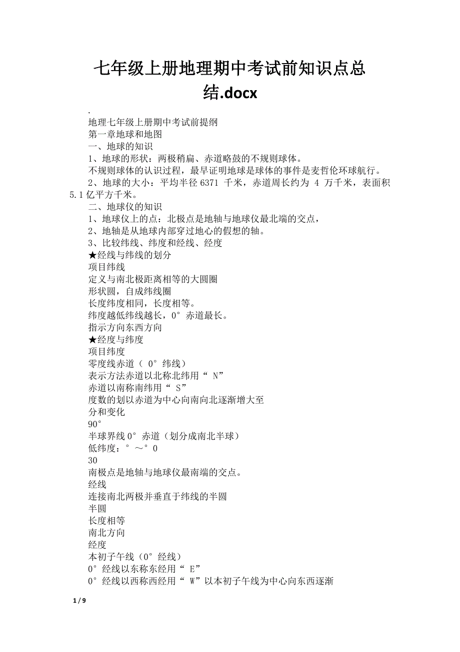 七年级上册地理期中考试前知识点总结.docx_第1页