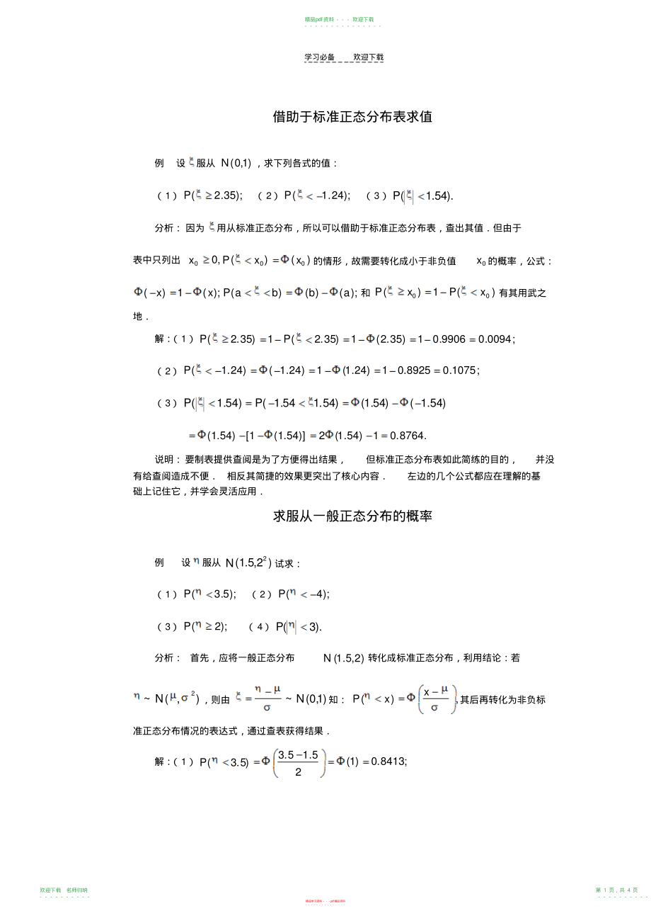 高考数学百大经典例题正态分布_第1页