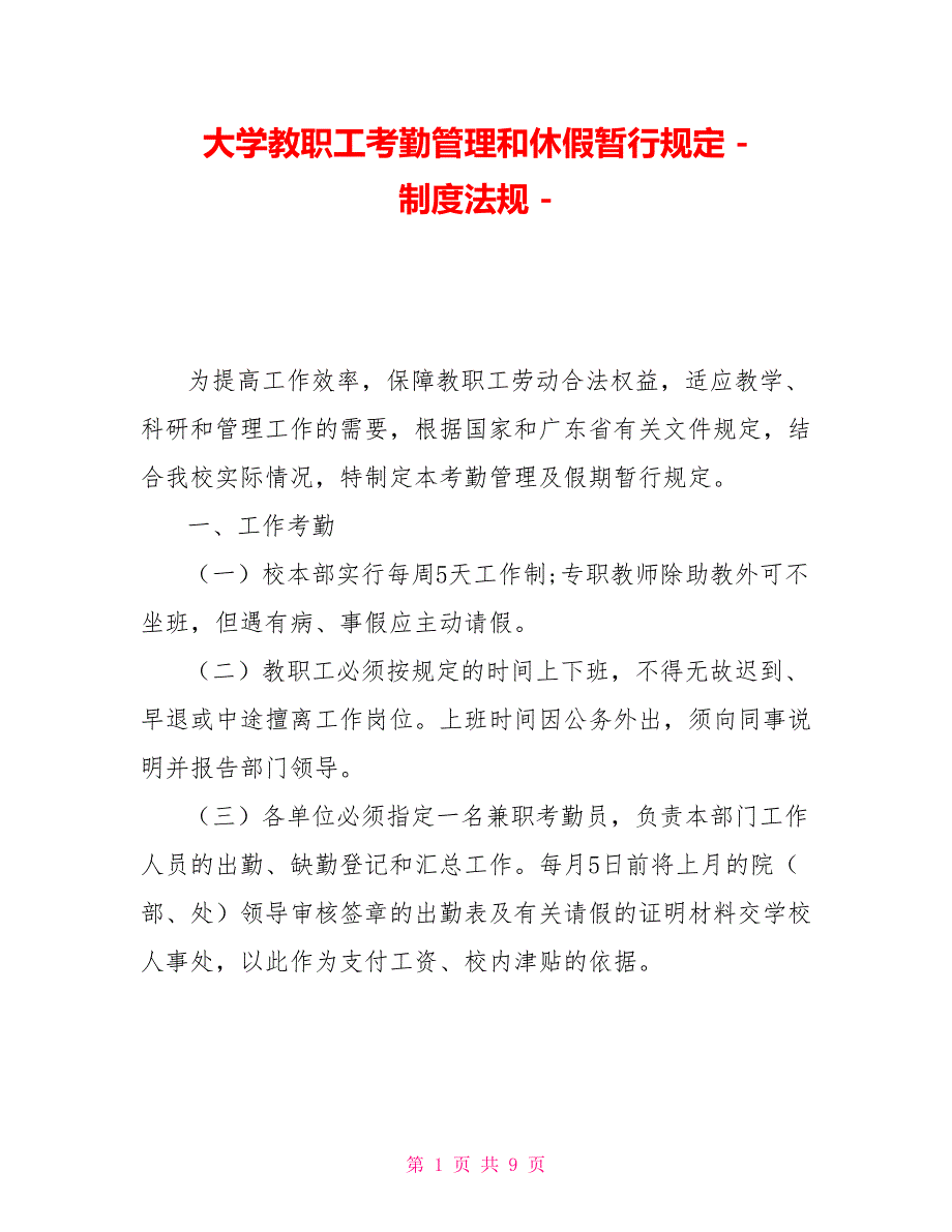 大学教职工考勤管理和休假暂行规定制度法规_第1页