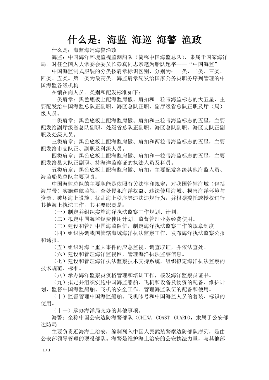 什么是：海监 海巡 海警 渔政_第1页