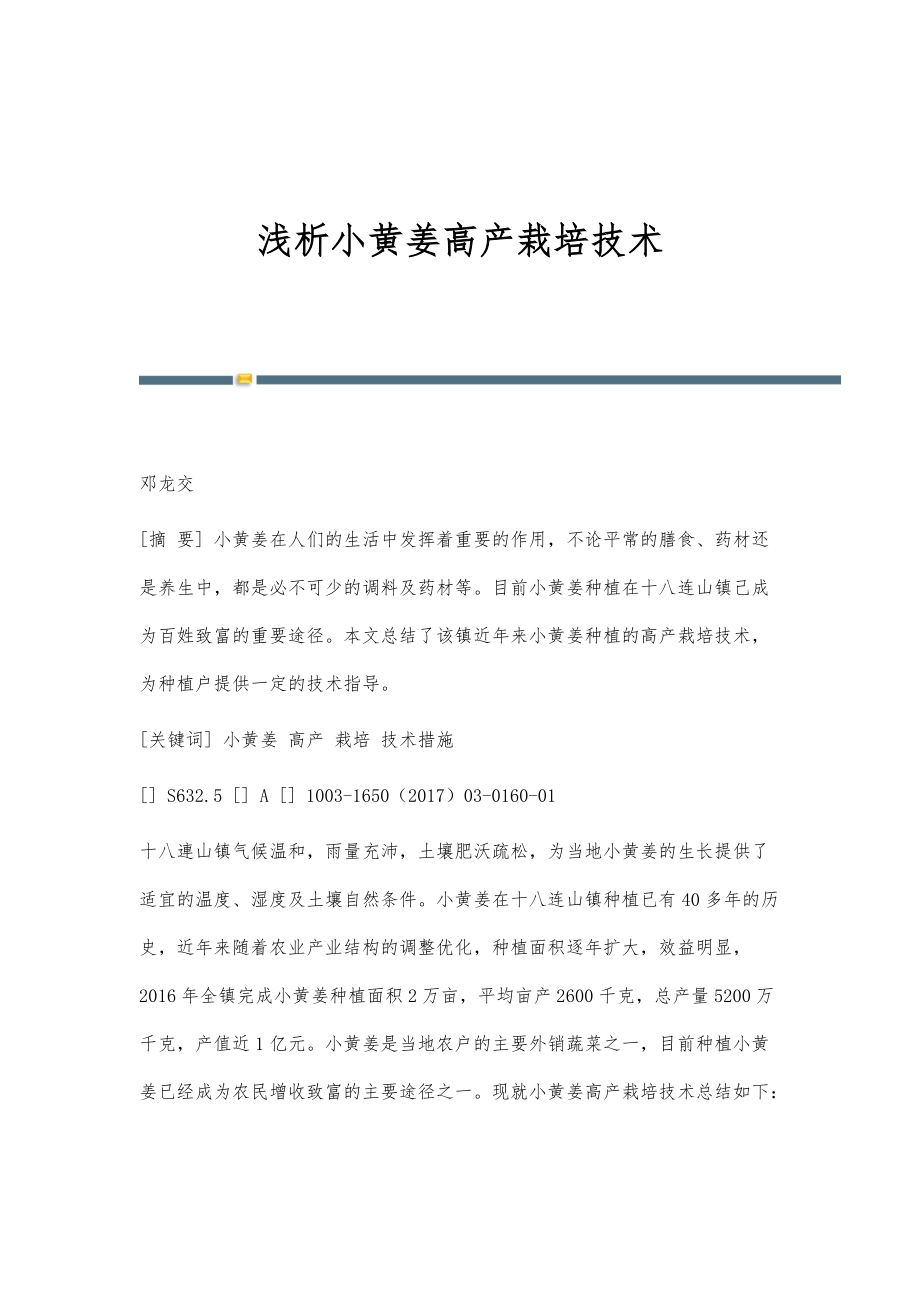 浅析小黄姜高产栽培技术_第1页