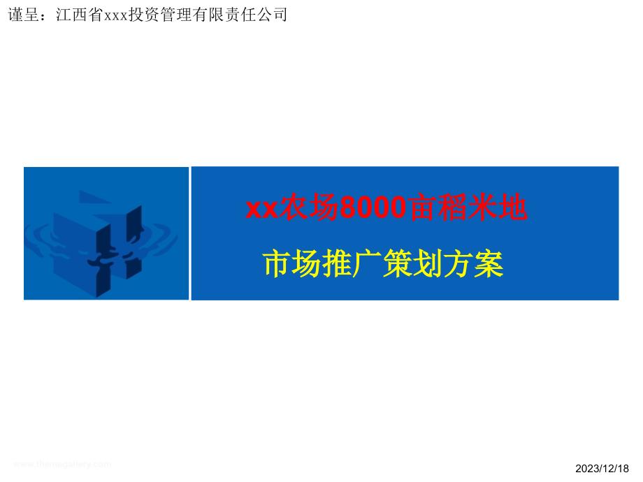 某农场稻米地市场推广策划(共61页)_第1页