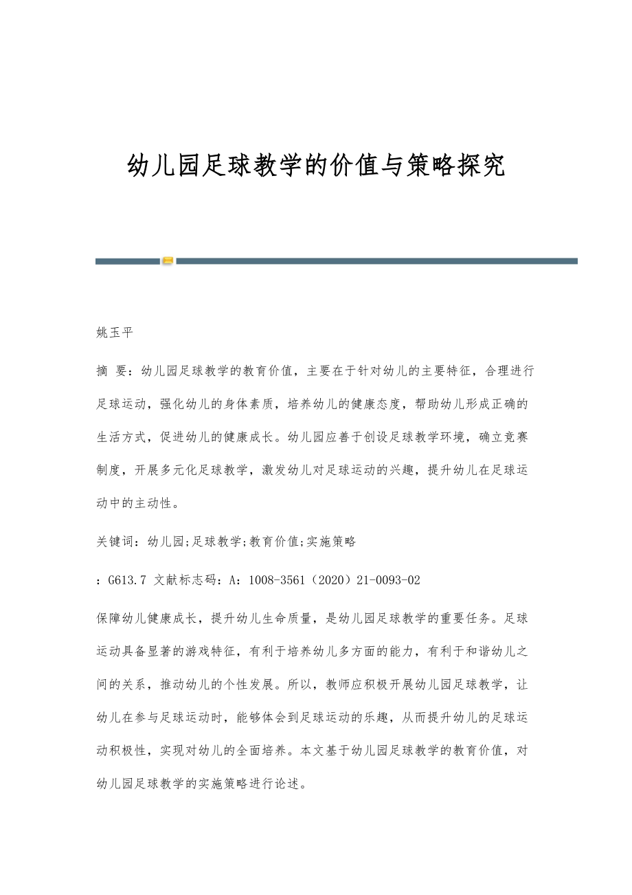 幼儿园足球教学的价值与策略探究_1_第1页