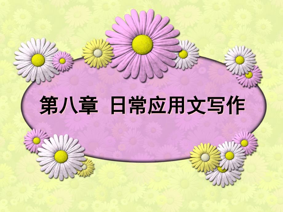 第八章 日常应用文写作_第1页