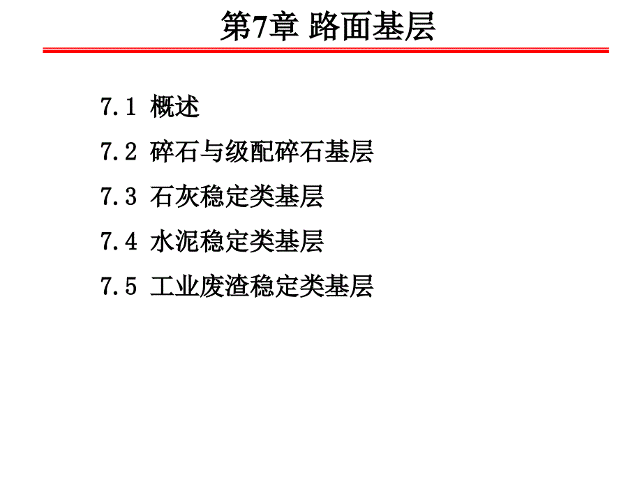 第7章 路面基层1-碎石与级配碎石基层_第1页