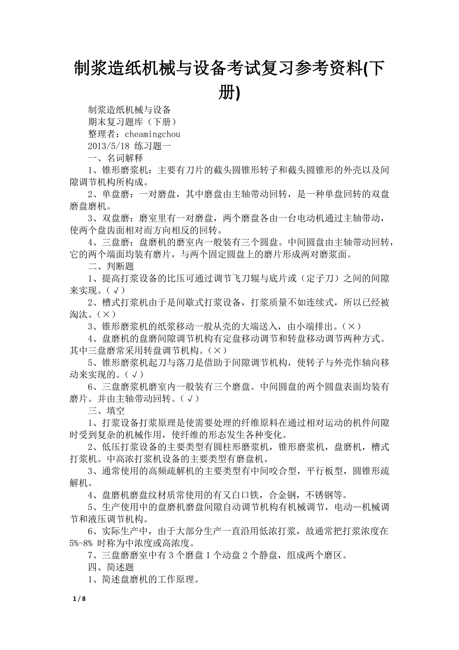 制浆造纸机械与设备考试复习参考资料(下册)_第1页