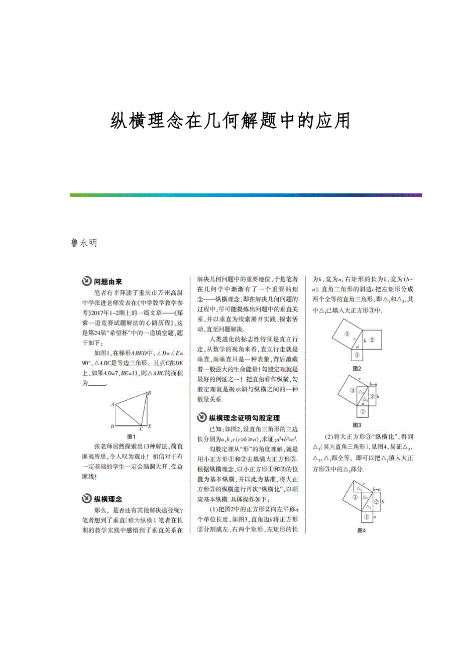 纵横理念在几何解题中的应用_第1页