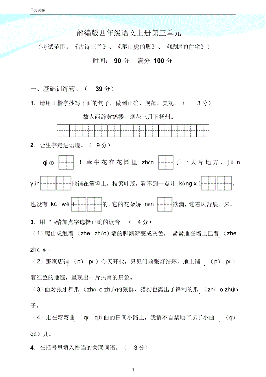 2020年人教【部编版】四年级上册语文第三单元综合测试(含答案)_第1页