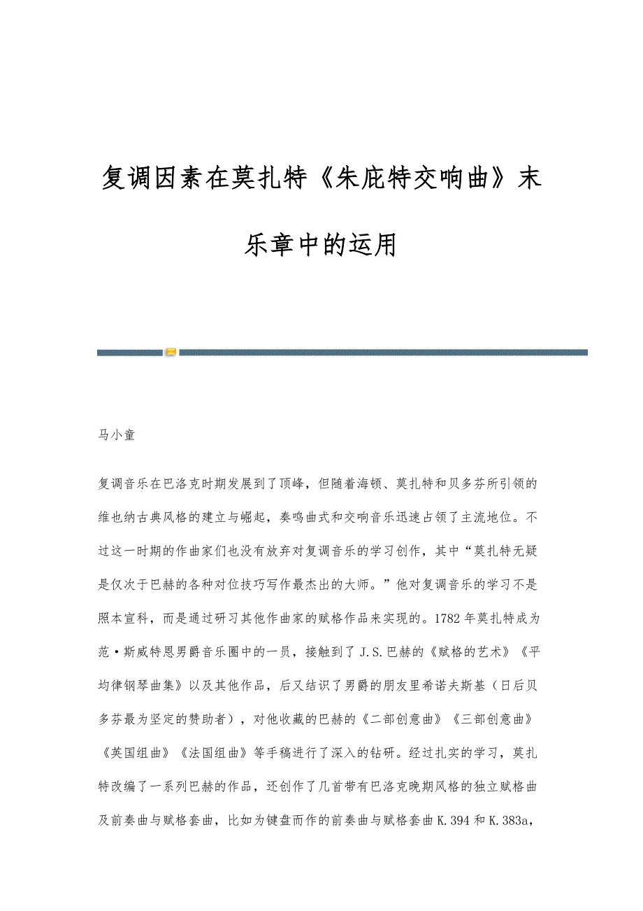 复调因素在莫扎特《朱庇特交响曲》末乐章中的运用_第1页