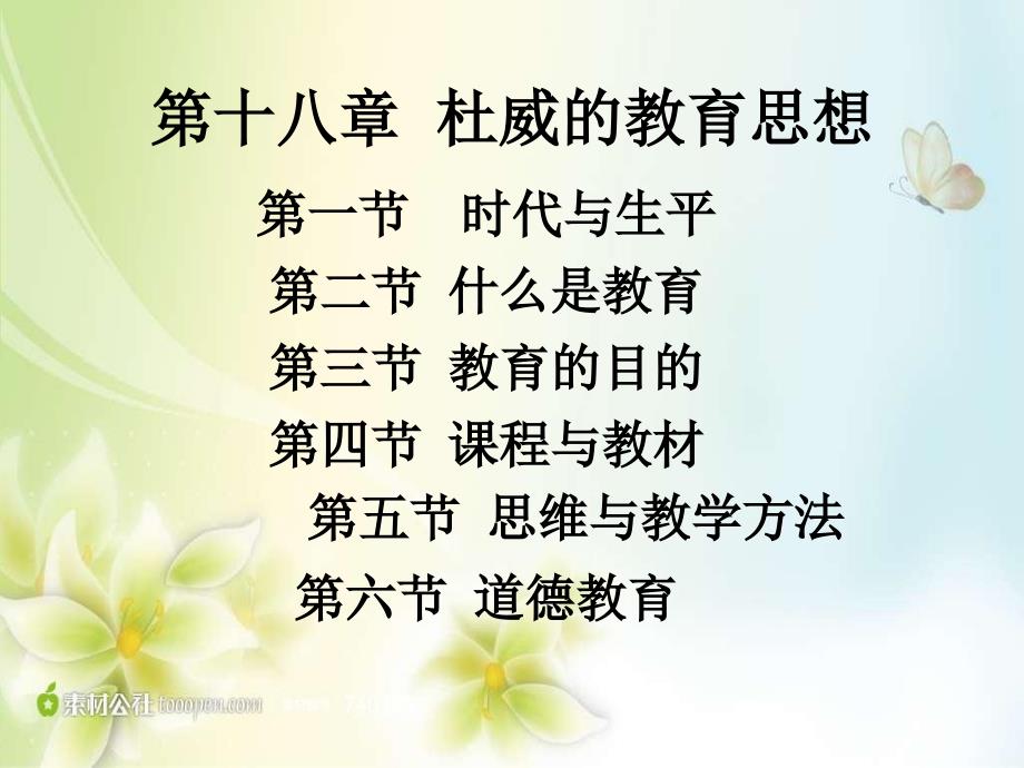第十八章杜威的教育思想20150531_第1页