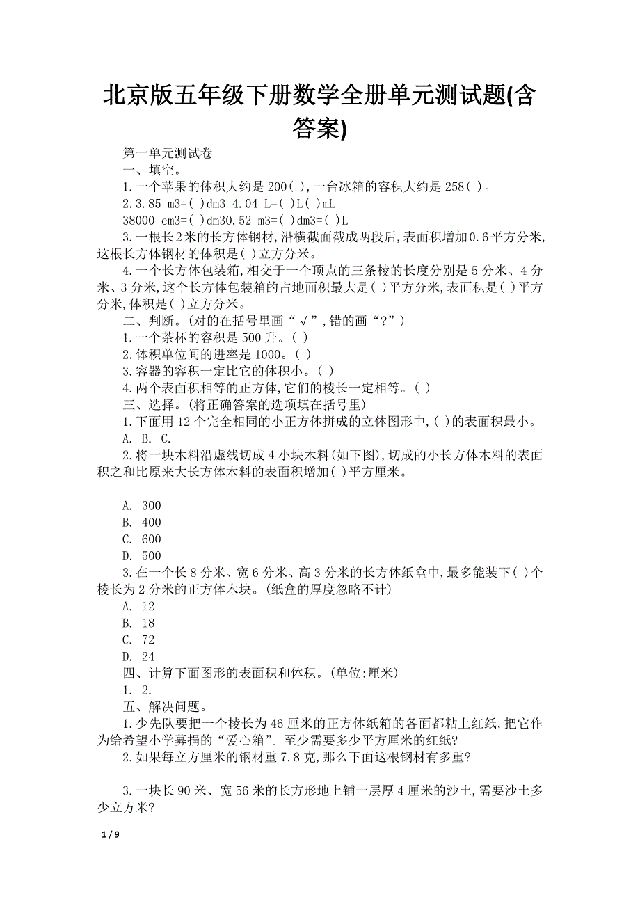 北京版五年级下册数学全册单元测试题(含答案)_第1页