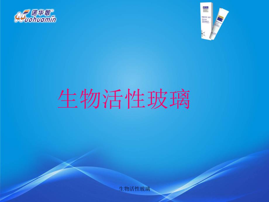 生物活性玻璃课件_第1页