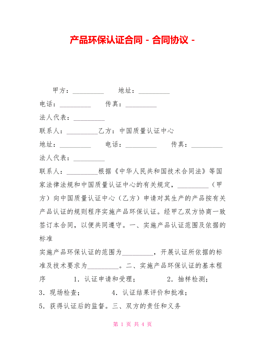 产品环保认证合同合同协议_第1页