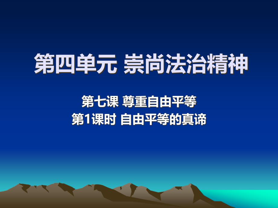 第四单元 崇尚法治精神 复习_第1页
