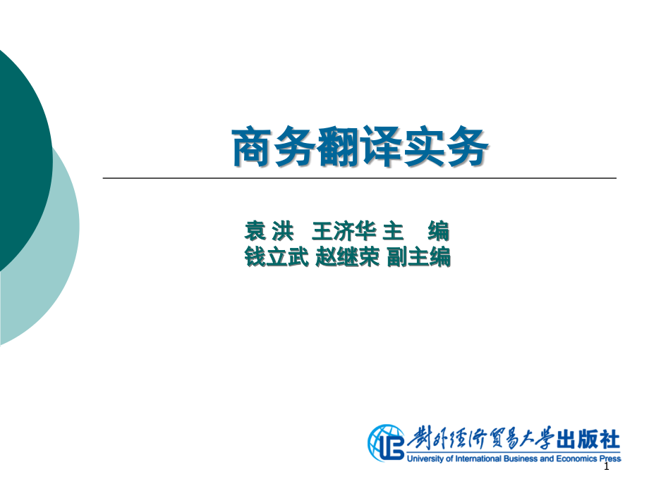 商务翻译实务_第8单元 产品说明翻译（课堂PPT）_第1页