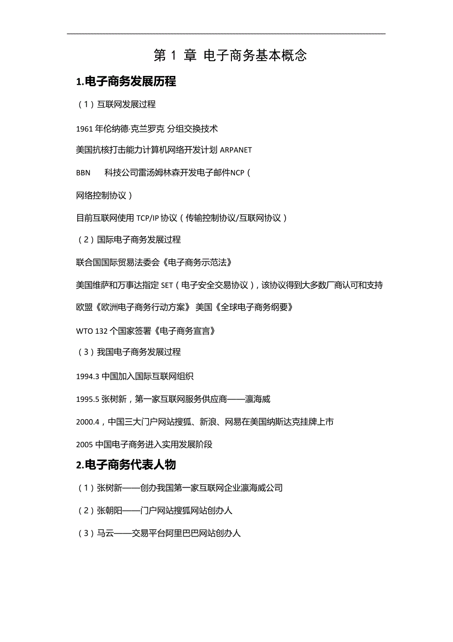 广东专插本电子商务专业指定参考教材《电子商务概论》第3版 戴建中 个人总结重点内容复习参考_第1页