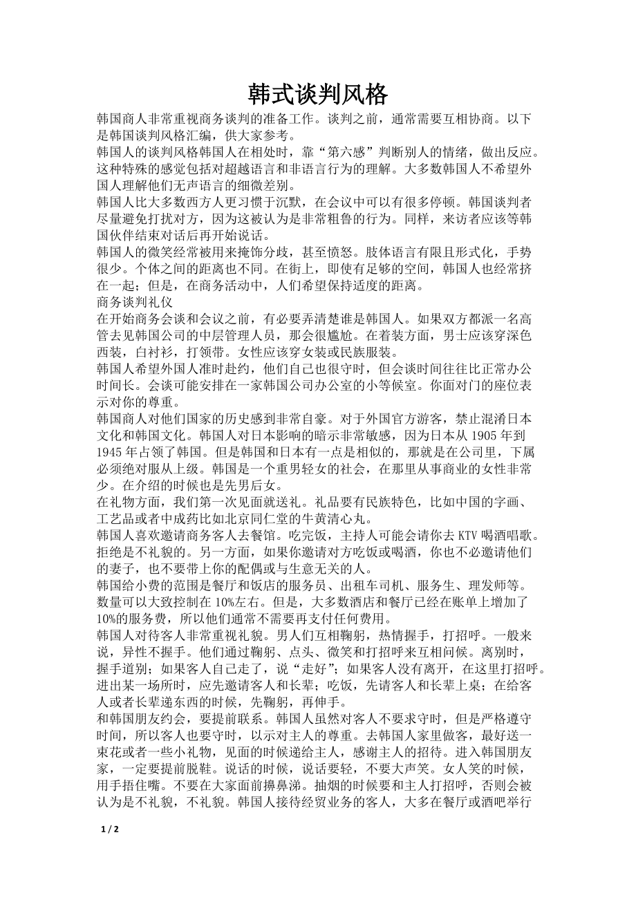 韩式谈判风格_第1页