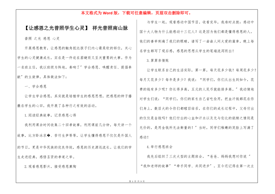 【让感恩之光普照学生心灵】 祥光普照南山脉_第1页