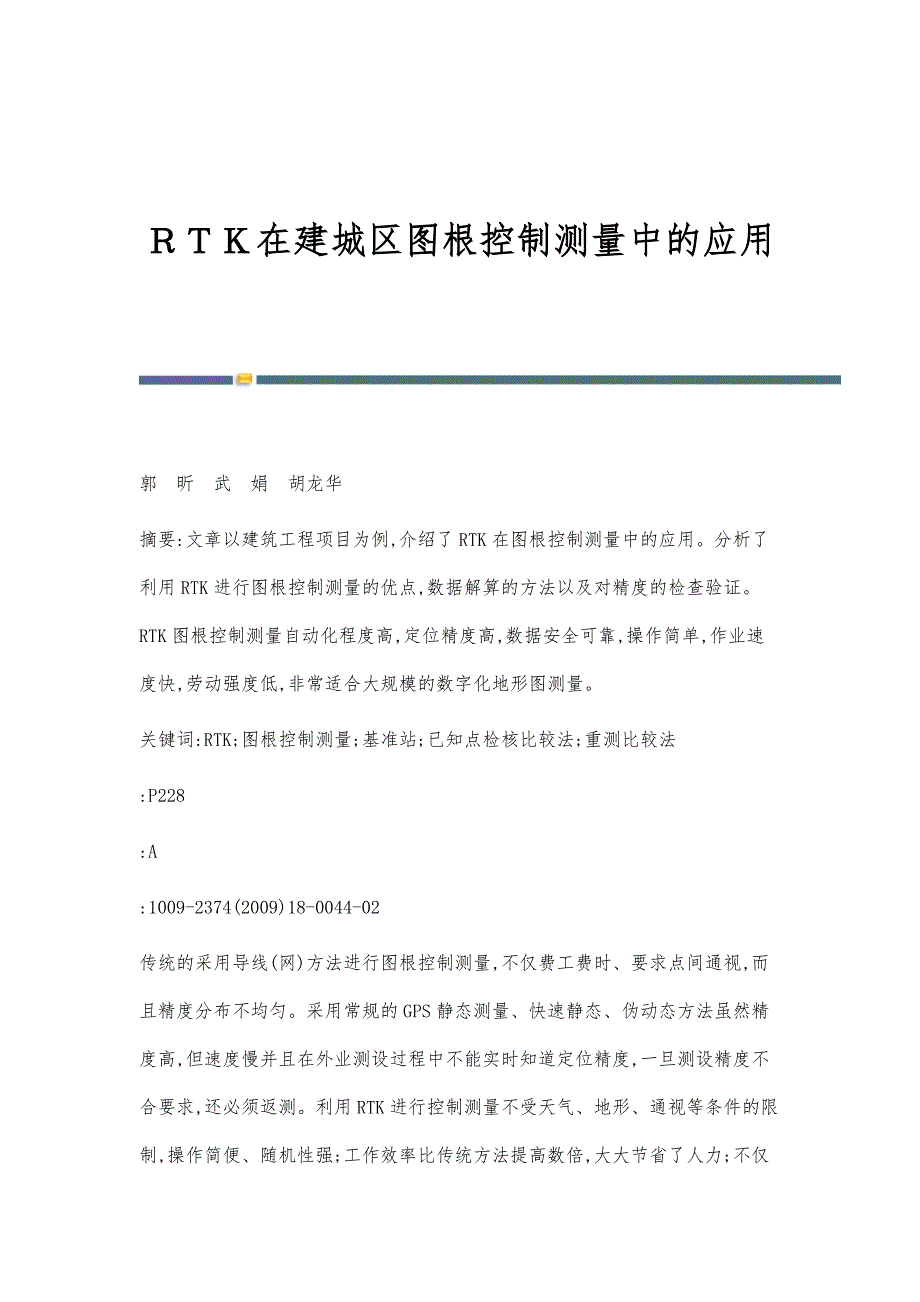 ＲＴＫ在建城区图根控制测量中的应用_第1页