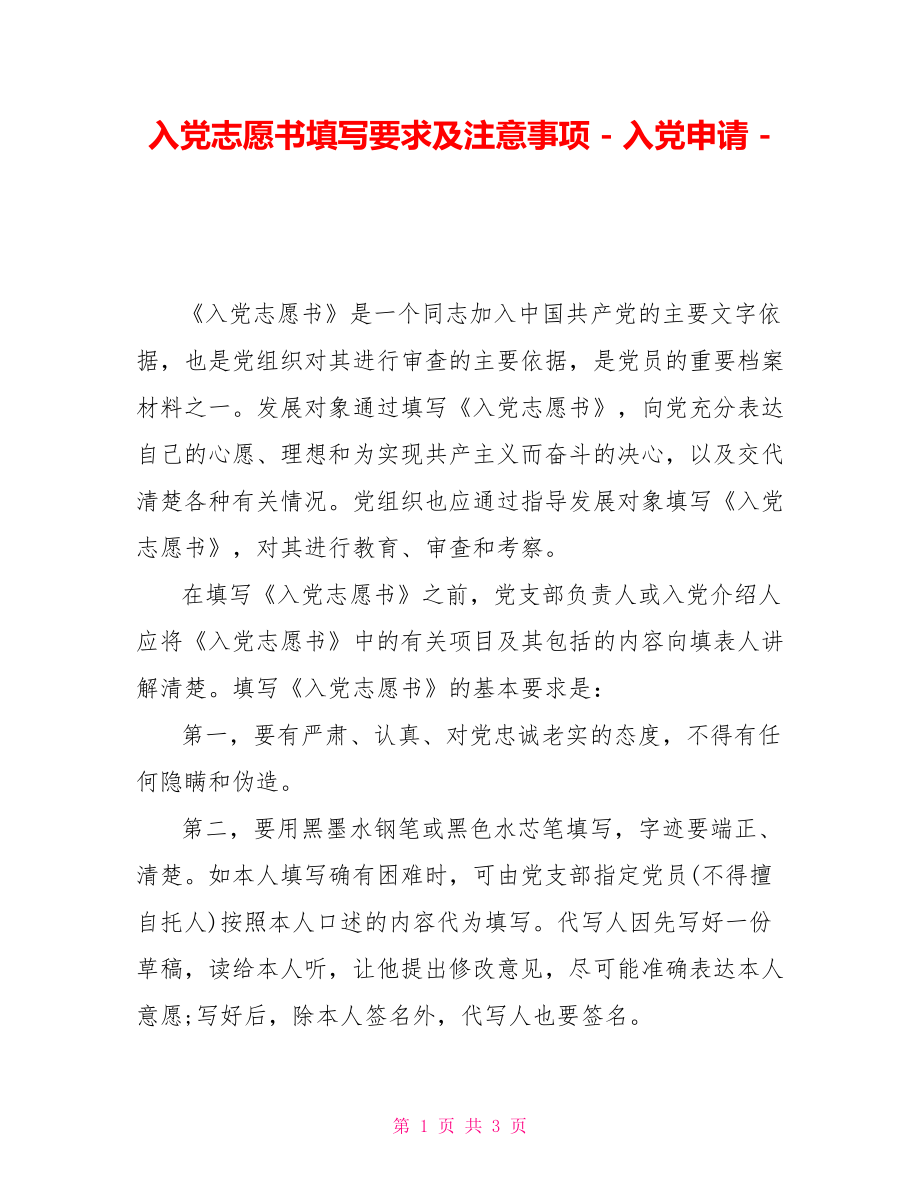 入党志愿书填写要求及注意事项入党申请_第1页
