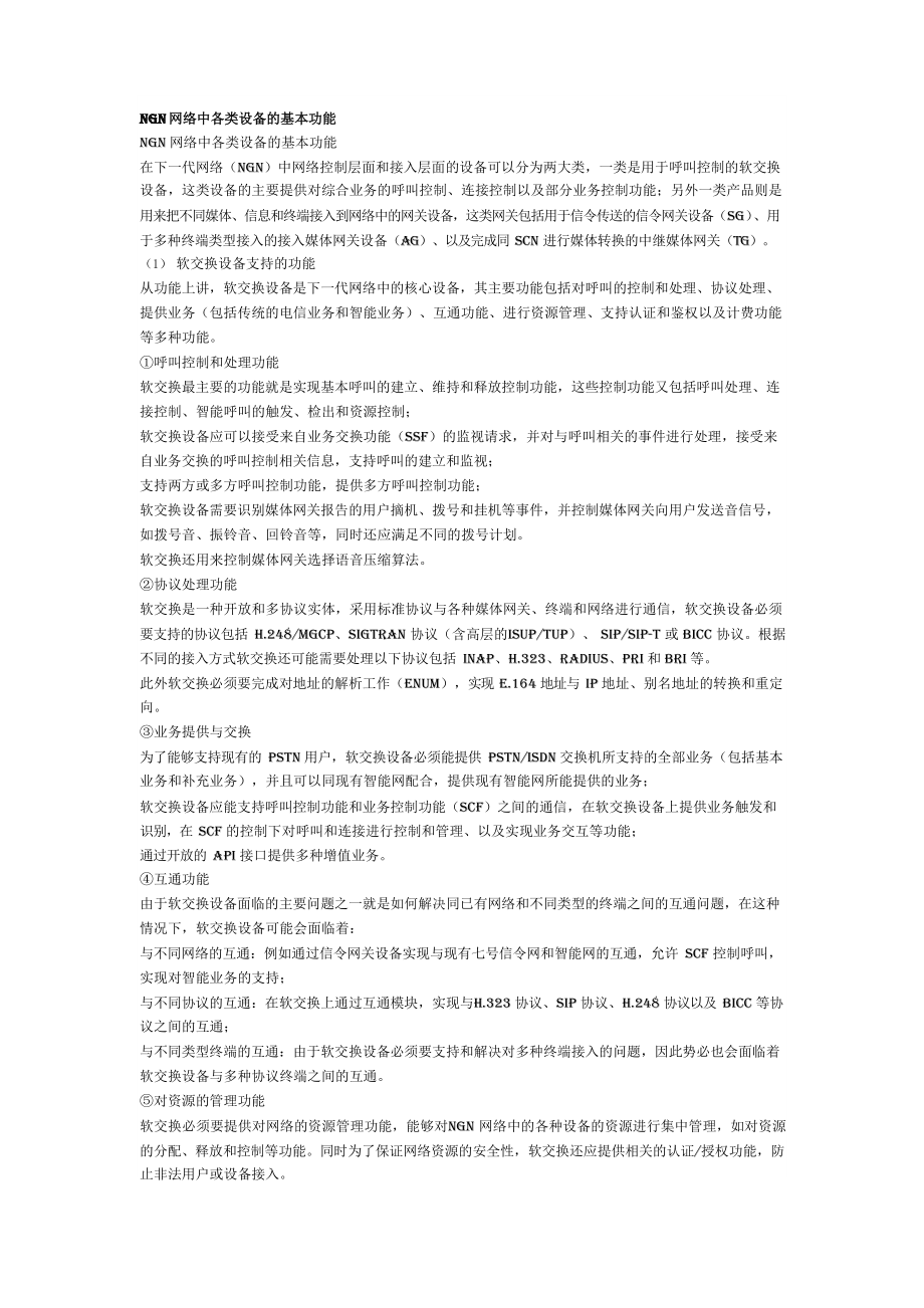 NGN网络中各类设备的基本功能_第1页