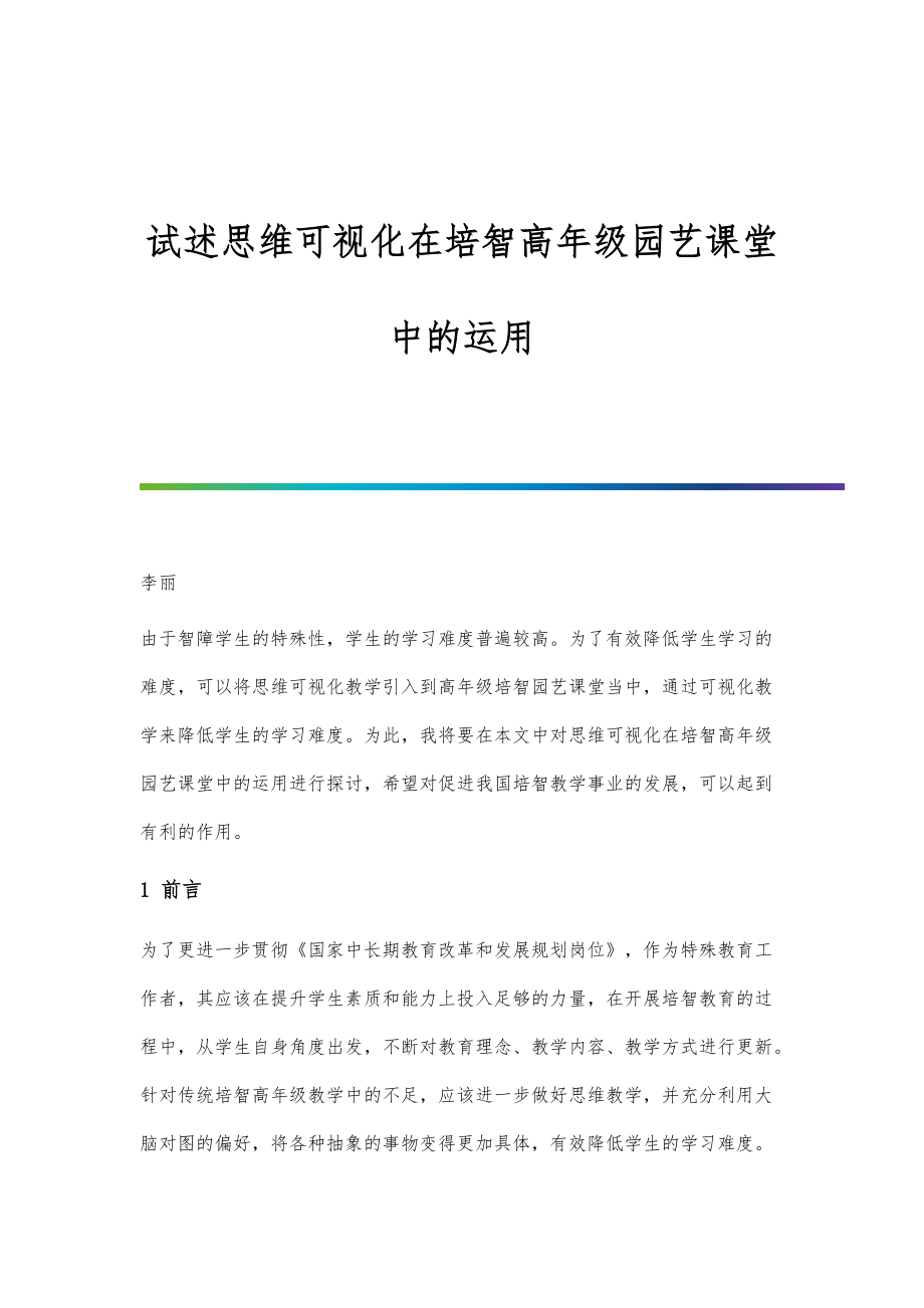 试述思维可视化在培智高年级园艺课堂中的运用_第1页