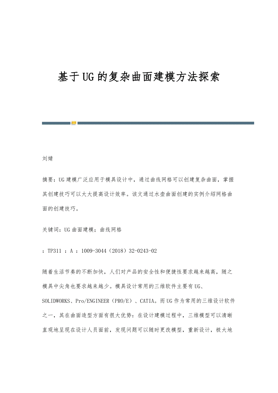 基于UG的复杂曲面建模方法探索_第1页
