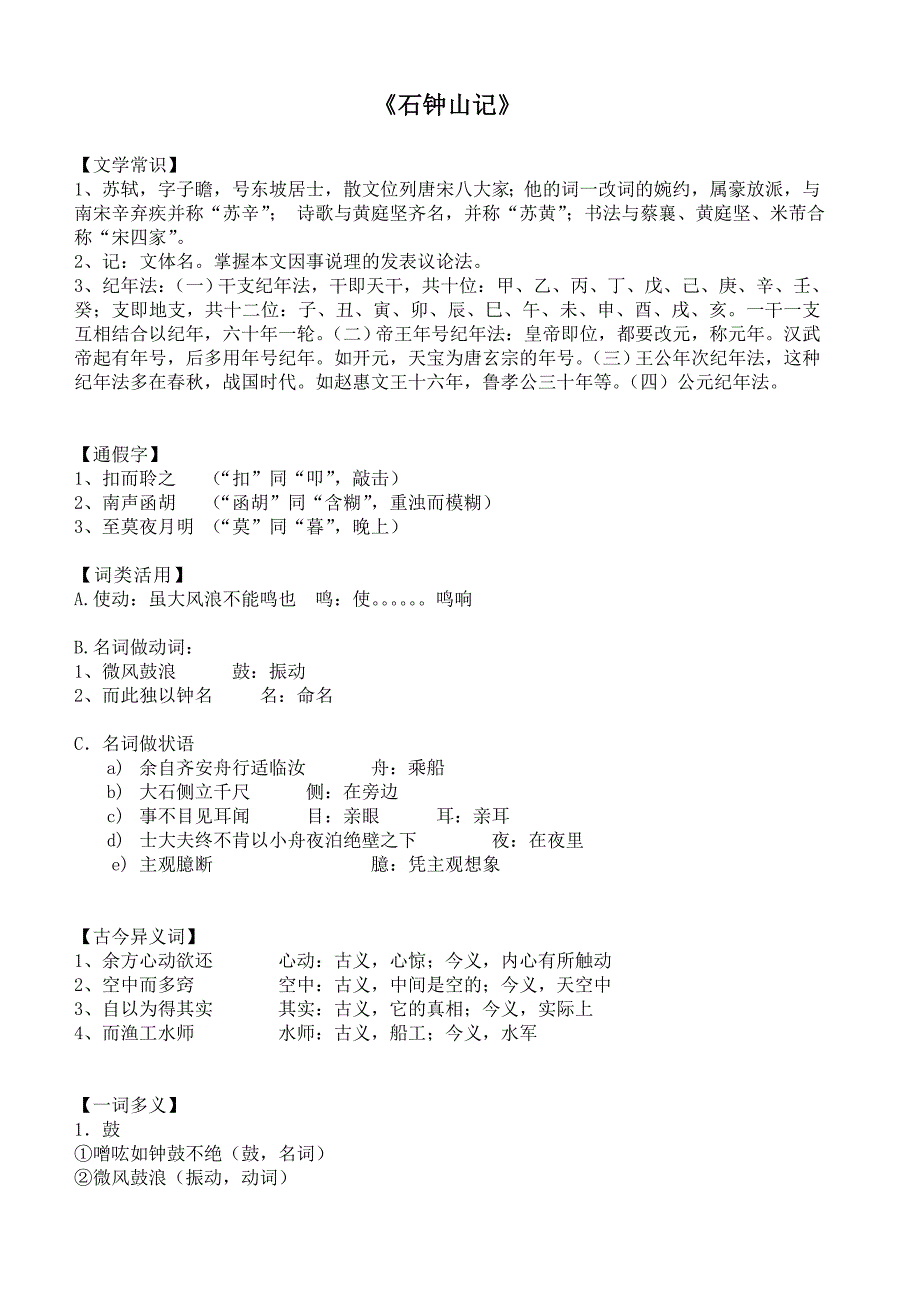 石钟山记_知识点整理_第1页