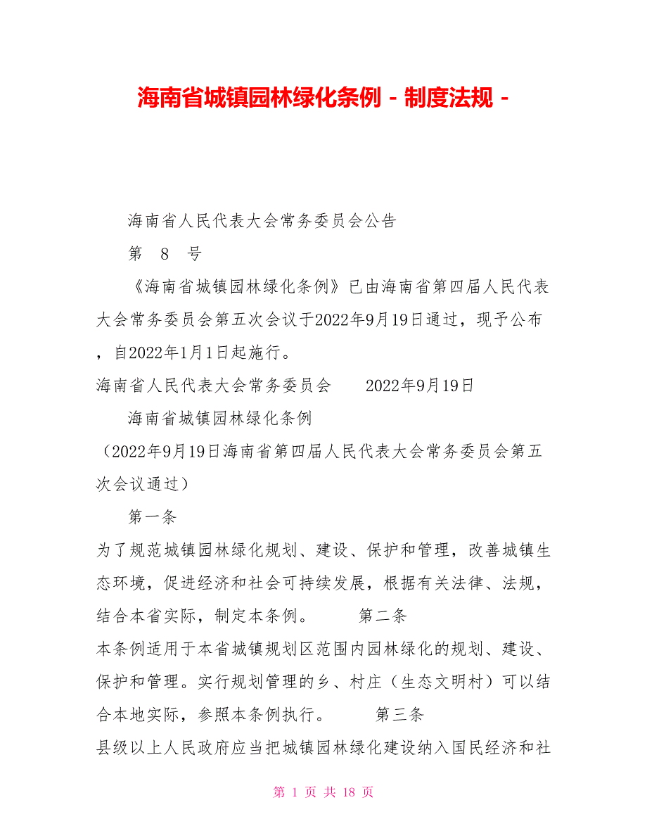 海南省城镇园林绿化条例制度法规_第1页