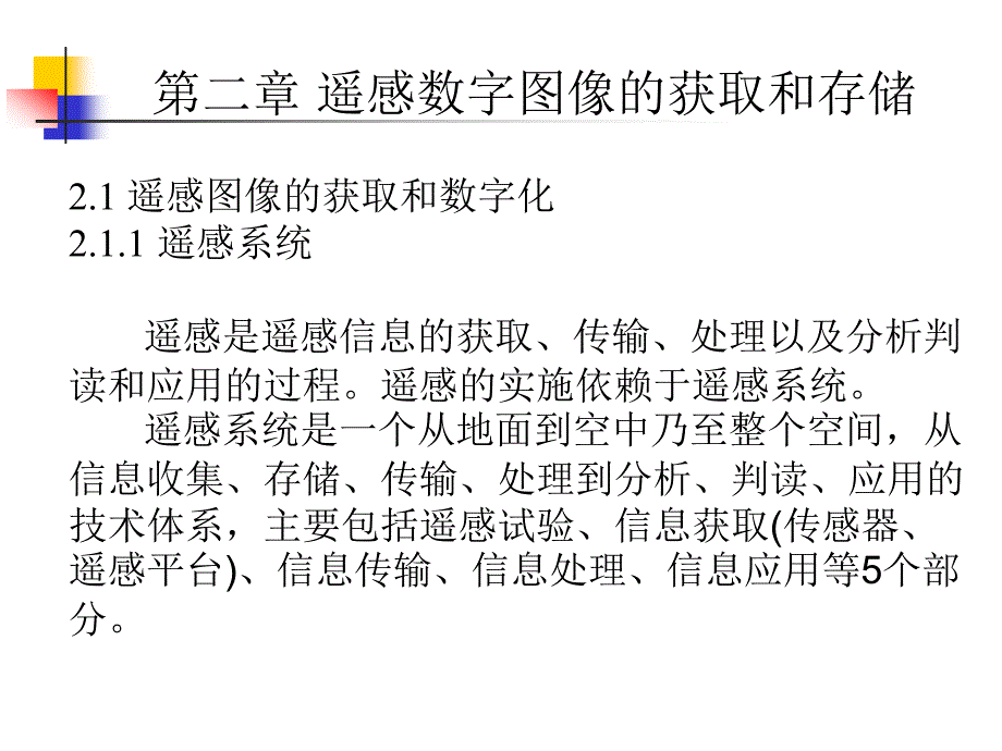 第二章 遥感数字图像的获取和存储_第1页